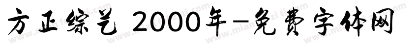 方正综艺 2000年字体转换